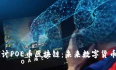 深入探讨POE币区块链：未来数字货币的新星