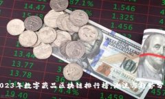 2023年数字藏品区块链排行榜：潮流与趋势分析