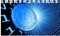 内容概述在当前全球技术进步的背景下，区块链