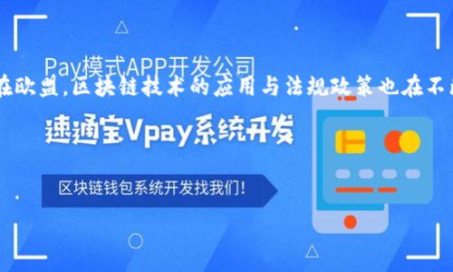 内容概述

在当前全球技术进步的背景下，区块链技术作为一种具有革命性的创新，正在受到各国和地区的关注。尤其是在欧盟，区块链技术的应用与法规政策也在不断发展。在这篇文章中，我们将深入探讨区块链的最新动态，特别是欧盟近期的政策措施、技术进展和市场反应。

和关键词

:
欧盟区块链最新消息：政策、技术与市场趋势全面解读