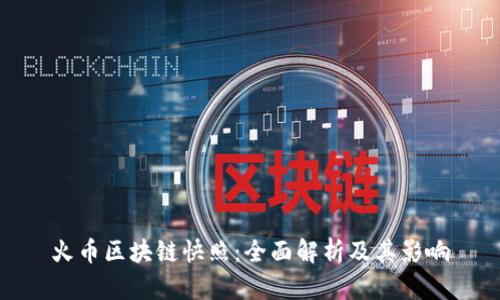 火币区块链快照：全面解析及其影响