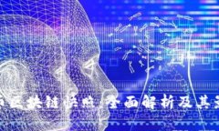 火币区块链快照：全面解析及其影响