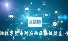 :如何查询数字货币对应的区块链信息：全面指南