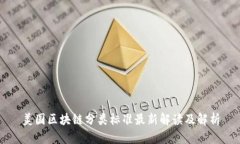 美国区块链分类标准最新解读及解析