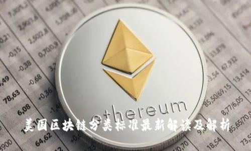 美国区块链分类标准最新解读及解析