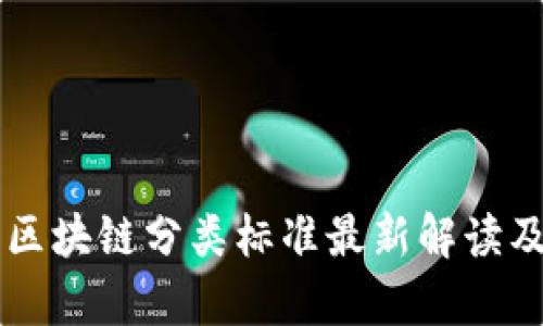 美国区块链分类标准最新解读及解析