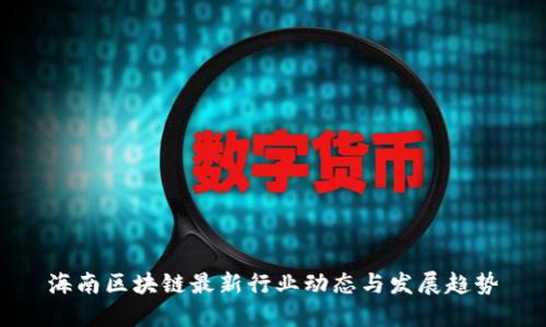 海南区块链最新行业动态与发展趋势