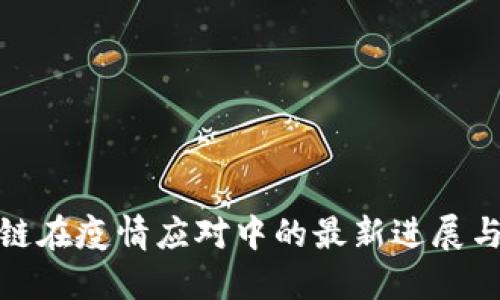 全球区块链在疫情应对中的最新进展与应用案例
