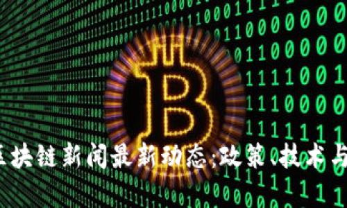2023年山东区块链新闻最新动态：政策、技术与应用前景分析