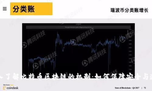 深入了解比特币区块链的机制：如何保障安全与透明