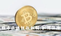 深入了解比特币区块链的机制：如何保障安全与