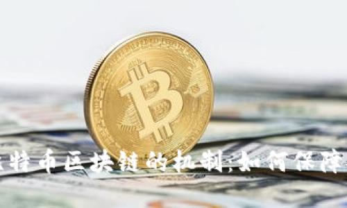 深入了解比特币区块链的机制：如何保障安全与透明