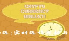 区块链大选：实时选情分析与最新动态