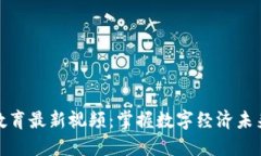 区块链教育最新视频：掌握数字经济未来的关键