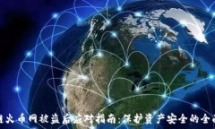   区块链火币网被盗后应对指南：保护资产安全的