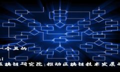 思考一个且的```xml币安区块链研究院：推动区块