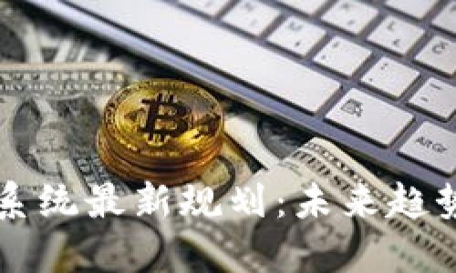 区块链生态系统最新规划：未来趋势与发展方向