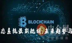 区块链生态系统最新规划：未来趋势与发展方向