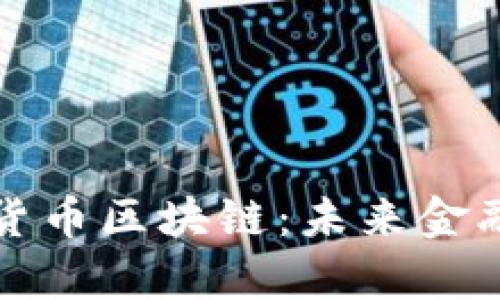 牛币数字货币区块链：未来金融的新时代