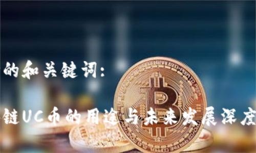 思考的和关键词:

区块链UC币的用途与未来发展深度解析