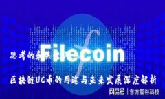 思考的和关键词:区块链UC币的用途与未来发展深