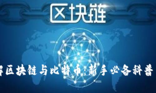 深入理解区块链与比特币：新手必备科普书籍推荐