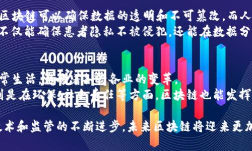    2023年最新区块链新闻动态与前沿分析  / 

 guanjianci  区块链, 加密货币, 技术创新, 产业动态  /guanjianci 

一、2023年区块链技术的进展
2023年，区块链技术继续在多个领域发挥重要作用，不仅包括金融和支付领域，还扩展到供应链管理、身份验证、数字版权等新兴应用。许多企业正在探索如何利用区块链提高效率、降低成本和增强透明度。甚至一些政府也开始考虑在公共服务中引入区块链技术，以提高透明度和可靠性。
例如，某些国家已启动基于区块链的数字货币的试点项目，这标志着央行数字货币（CBDC）在全球范围内的兴起。这种趋势可能会对传统金融系统产生深远的影响，并促使各国加强对区块链技术的监管。在此过程中，区块链的可扩展性和安全性等技术挑战仍需进一步解决。

二、加密货币市场的趋势
加密货币市场的波动性一直是投资者关心的话题。2023年，随着比特币和以太坊等主要加密货币的价格波动，许多投资者开始重视分析市场趋势和技术图表。新兴的代币如NFT（非同质化代币）和DeFi（去中心化金融）项目也日益受到关注，它们为用户提供了新的投资机会和金融服务。
在这一背景下，加密货币交易平台不断增加新功能，以满足用户的需求。包括推出投资组合管理工具、加密货币借贷服务以及基于区块链的保险服务等。这些服务不仅丰富了加密货币的应用场景，也为更多用户提供了投资和交易的可能性。

三、区块链在供应链管理中的应用
供应链管理是区块链技术的重要应用之一。在2023年，很多公司认识到区块链在提高供应链透明度和效率方面所具有的潜力。使用区块链技术，供应链中的各个节点可以实时记录并共享信息，从而保证数据的真实性和可靠性，防止伪造和数据篡改。
例如，某些农产品公司通过使用区块链追踪产品的来源，当消费者扫描产品上的二维码时，可以获得完整的生产和运输记录。这种方式不仅增加了消费者对产品的信任，也帮助企业在发生质量问题时能够迅速追溯源头，进行快速反应。

四、对区块链监管的探讨
随着区块链技术的快速发展，监管的必要性也逐渐显现。2023年，各国对于区块链和加密货币的监管措施日益严格，有些国家甚至出台了专门的法律法规。监管的主要目的是防止洗钱、诈骗和其他非法活动，同时提供一个安全的环境供用户进行交易。
在这一过程中，各国的监管措施存在差异，有些国家对区块链持包容态度，欢迎创新;而另一些国家则采取了限制措施。这种不确定性使得区块链企业面临挑战，同时也在一定程度上阻碍了技术的普及。因此，如何建立一个合理的监管框架，既能保护消费者权益，又能促进技术创新，成为业界的一个重要课题。

五、区块链与人工智能的结合
2023年，区块链与人工智能的结合逐渐成为一个热门话题。通过将两者结合，企业能够在数据处理和安全性方面获得更大的优势。区块链可以确保数据的透明和不可篡改，而人工智能则可以帮助分析这些数据，提取有价值的信息。
例如，医疗行业利用区块链存储患者数据，同时利用人工智能进行数据分析，提高医疗服务的质量和效率。通过这种结合，医疗机构不仅能确保患者隐私不被侵犯，还能在数据分析的基础上提供个性化的治疗方案。

六、2023年区块链行业的未来展望
在结束2023年时，区块链行业展现出了强劲的发展势头。从技术创新到应用场景的不断拓展，我们可以看到，区块链正逐渐走入日常生活，影响着各行各业的变革。
展望未来，区块链的应用场景将更为广泛，随着技术的不断成熟和监管政策的逐步完善，这一行业有望吸引更多的投资和关注。特别是在环保、社会责任等方面，区块链也能发挥更大的作用，为可持续发展贡献力量。

总的来说，2023年是区块链技术日益成熟的一年，它在金融、供应链、医疗等多个领域展现出强大的潜力和广泛的应用前景。随着技术和监管的不断进步，未来区块链将迎来更加光明的前景。