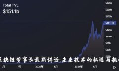 区块链董事长最新讲话：未来技术的机遇与挑战