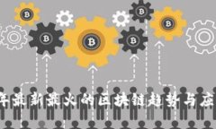 2023年最新最火的区块链趋势与应用解析