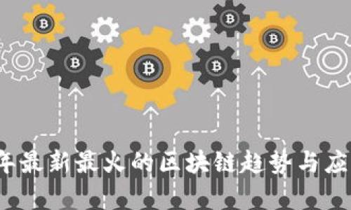 2023年最新最火的区块链趋势与应用解析