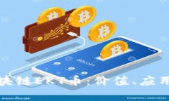 深入了解区块链EKT币：价值、应用与投资机会