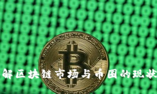 深入了解区块链市场与币圈的现状与趋势