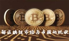 深入了解区块链市场与币圈的现状与趋势