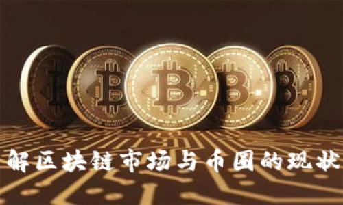 深入了解区块链市场与币圈的现状与趋势