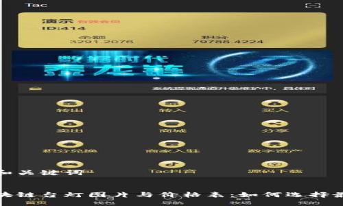 思考的和关键词

```xml
最新区块链台灯图片与价格表：如何选择最优产品
