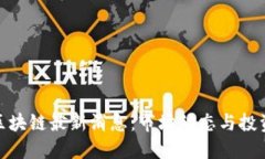 港版区块链最新消息：市场动态与投资机会