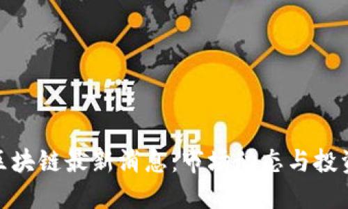 港版区块链最新消息：市场动态与投资机会