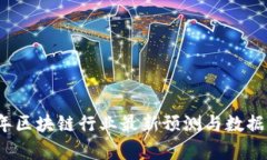 2023年区块链行业最新预测与数据库分析