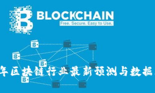 2023年区块链行业最新预测与数据库分析