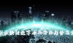 如何分析区块链数字币的价格趋势及影响因素