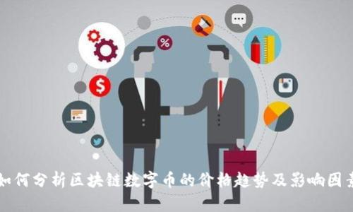 如何分析区块链数字币的价格趋势及影响因素