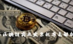 2023年区块链商业发票税率表解析与应用