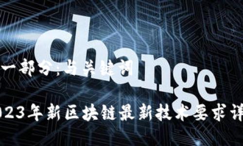 第一部分：与关键词

2023年新区块链最新技术要求详解