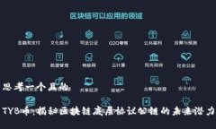 思考一个且的TYB币：揭秘区块链底层协议公链的