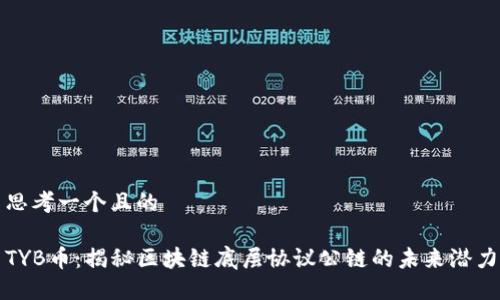 思考一个且的

TYB币：揭秘区块链底层协议公链的未来潜力
