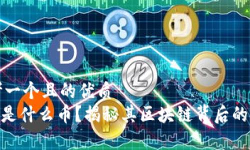 思考一个且的优质
SRM是什么币？揭秘其区块链背后的真相