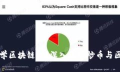 炒币有必要学区块链吗？深入解析炒币与区块链