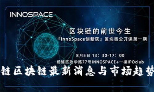 维基链区块链最新消息与市场趋势分析