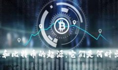 优质区块链和比特币的起源：它们是何时出现的