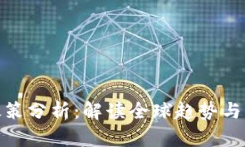 最新区块链政策分析：解读全球趋势与中国发展机遇